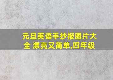 元旦英语手抄报图片大全 漂亮又简单,四年级